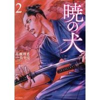 Manga Akatsuki no Inu vol.2 (暁の犬(2))  / Takase Rie & Toba Ryou & 山田順子
