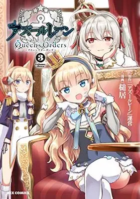 Manga Azur Lane Queen's Orders vol.3 (アズールレーン Queen's Orders (3) (3) (REXコミックス))  / Tsuchii