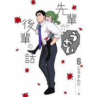 Manga Senpai ga Uzai Kouhai no Hanashi vol.6 (先輩がうざい後輩の話 (6))  / Shiro Manta