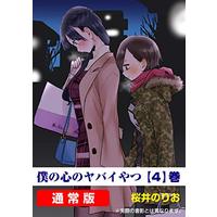 Manga The dangers in my heart. (Boku no Kokoro no Yabai Yatsu) vol.4 (僕の心のヤバイやつ 4 (4) (少年チャンピオン・コミックス))  / Sakurai Norio