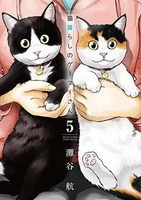 Manga Nekogurashi no Gamer-san vol.5 (猫暮らしのゲーマーさん (5))  / Nadatani Wataru
