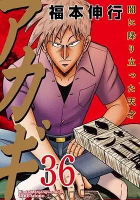 Manga Complete Set Akagi (36) (アカギ 全36巻セット)  / Fukumoto Nobuyuki