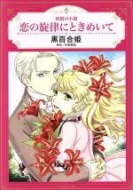 Manga  (妖精の小箱 恋の旋律にときめいて)  / Fuyumori Yukiko & Kuroyurihime