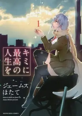 Manga Kimi ni Saikou no Jinsei wo vol.1 (キミに最高の人生を(1))  / James Hotate