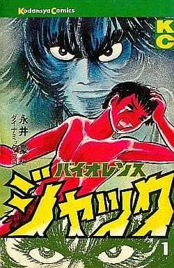 Manga Complete Set Violence Jack (7) (バイオレンスジャック 全7巻セット)  / Nagai Go