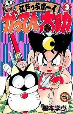 Manga Complete Set Edokko boy Gatten Tasuke (3) (がってん太助 全3巻セット)  / Kashimoto Manavu