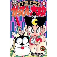 Manga Complete Set Edokko boy Gatten Tasuke (3) (がってん太助 全3巻セット)  / Kashimoto Manavu
