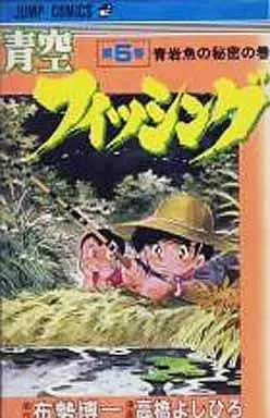Manga Complete Set Aozora Fishing (5) (青空フィッシング 全5巻セット)  / Takahashi Yoshihiro