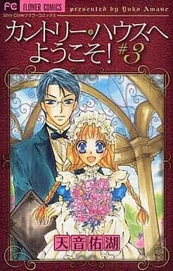 Manga Complete Set Country House e Youkoso! (3) (カントリー・ハウスへようこそ 全3巻セット)  / Amane Yuko