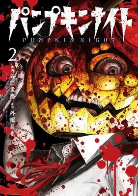 Manga Pumpkin Night vol.2 (パンプキンナイト 2 (LINEコミックス))  / Hokazono Masaya & 谷口世磨
