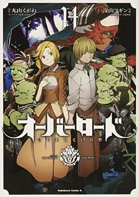Manga Overlord vol.14 (オーバーロード (14) (角川コミックス・エース))  / Miyama Fugin & Ooshio Satoshi & Maruyama Kugane & so-bin