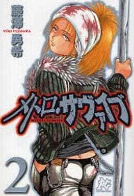 Manga Complete Set Metro Survive (2) (メトロ・サヴァイブ 全2巻セット)  / Fujisawa Yuki