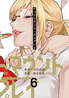 Manga Dead Mount Death Play vol.6 (デッドマウント・デスプレイ(6) (ヤングガンガンコミックス))  / Narita Ryohgo & Fujimoto Shinta