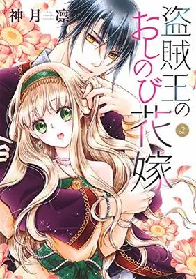 Manga Touzokuou no Oshinobi Hanayome vol.2 (盗賊王のおしのび花嫁 2 (ネクストFコミックス))  / Kouduki Rin