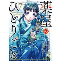 Manga Kusuriya no Hitorigoto vol.7 (薬屋のひとりごと(7) (BGC))  / Nekokurage & Hyuuga Natsu & Shino Touko & Nanao Ikki