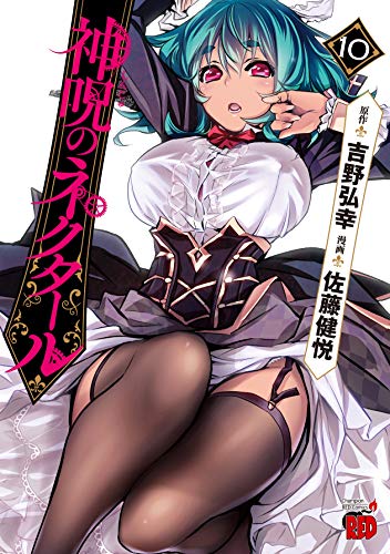Manga Shinju no Nectar vol.10 (神呪のネクタール 10 (10) (チャンピオンREDコミックス))  / Satou Kenetsu & 吉野弘幸