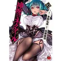 Manga Shinju no Nectar vol.10 (神呪のネクタール 10 (10) (チャンピオンREDコミックス))  / Satou Kenetsu & 吉野弘幸