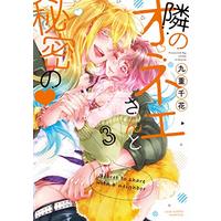 Manga Tonari no Onee-san to Himitsu no vol.3 (隣のオネエさんと秘密の 3 (ラブコフレコミックス))  / Kokonoe Chika