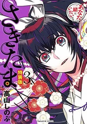 Special Edition Manga with Bonus Sakitama vol.3 (さきたま 3巻【特装版】 (Nemuki+コミックス))  / Takayama Shinobu