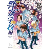 Manga Meitantei Conan: Keisatsu Gakkou-hen (上)名探偵コナン 警察学校編)  / Aoyama Gosho