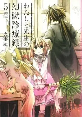 Manga Complete Set How to Treat Magical Beasts (Watashi to Sensei no Genjuu Shinryouroku) (5) (わたしと先生の幻獣診療録 全5巻セット)  / Kaziya