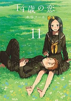 Manga Love at Fourteen (14-sai no Koi) vol.11 (14歳の恋 11)  / Mizutani Fuka