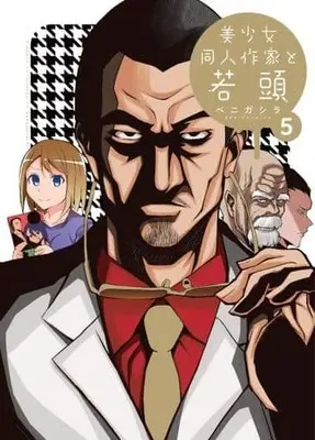 Manga Set Bishoujo Doujin Sakka to Wakagashira (5) (★未完)美少女同人作家と若頭 1～5巻セット)  / Benigashira
