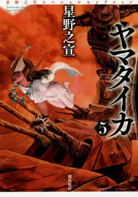 Manga Complete Set Yamataika (5) (ヤマタイカ 全5巻セット)  / Hoshino Yukinobu