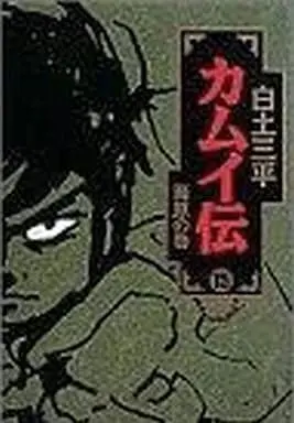 Manga Complete Set Kamui Den (15) (カムイ伝 ハードカバー版 全15巻セット)  / Shirato Sanpei