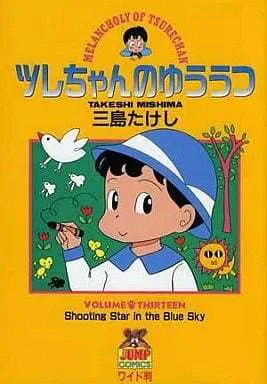 Manga Complete Set Tsure-chan no Yuuutsu (13) (ツレちゃんのゆううつ 全13巻セット)  / Mishima Takeshi