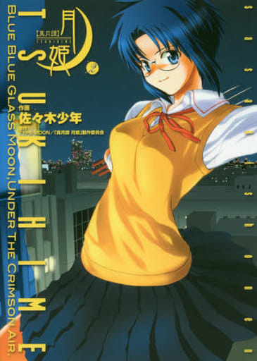 Manga Lunar Legend Tsukihime (Shingetsutan Tsukihime) vol.2 (真月譚 月姫(2))  / Sasaki Shounen
