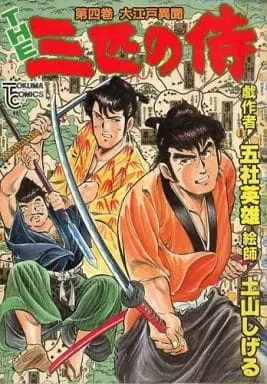 Manga Complete Set The 3-hiki no Samurai (4) (THE三匹の侍 全4巻セット / 土山しげる/五社英雄)  / Tsuchiyama Shigeru