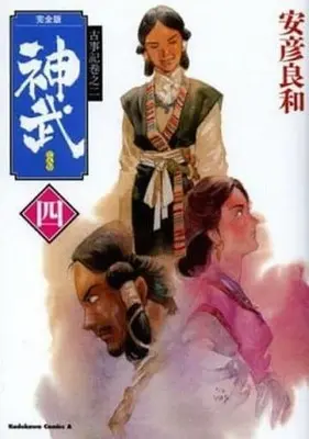 Manga Complete Set Jinmu (Yasuhiko Yoshikazu) (4) (神武(完全版) 古事記巻之二 全4巻セット)  / Yasuhiko Yoshikazu