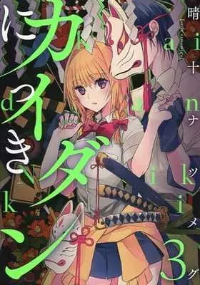 Manga Complete Set Ghost Diary (Kaidan Nikki) (3) (カイダンにっき 全3巻セット)  / Seiju Natsumegu