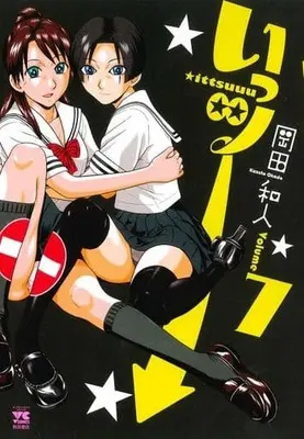 Manga Complete Set Ittsuuu (7) (いっツー 全7巻セット)  / Okada Kazuto