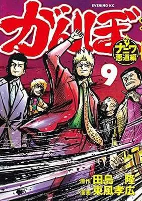 Manga Complete Set Ganbo (9) (がんぼ ナニワ悪道編 全9巻セット)  / Kochi Takahiro