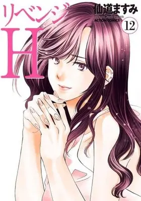 Manga Complete Set Revenge H (12) (リベンジH 全12巻セット)  / Sendou Masumi