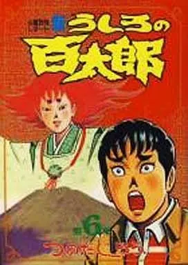Manga Complete Set Ushiro no Hyakutarou (6) (新うしろの百太郎 全6巻セット)  / Tsunoda Jirou