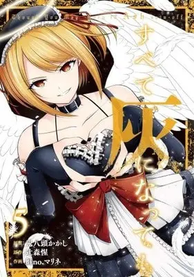 Manga Set Subete Hai ni Nattemo (5) (★未完)すべて灰になっても 1～5巻セット)  / Sake no. Marine