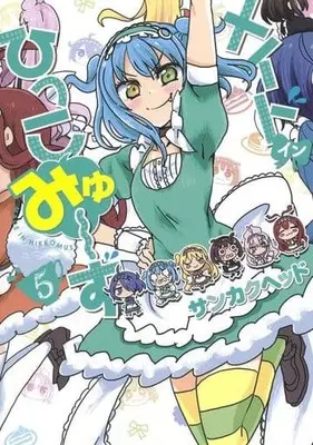 Manga Set Made in Hikkomuse (5) (★未完)メイド・イン・ひっこみゅ～ず 1～5巻セット)  / Sankaku Head