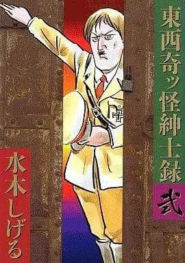 Manga Complete Set Touzai Kitsukai Shinshiroku (2) (東西奇ッ怪紳士録 全2巻セット / 水木しげる) 