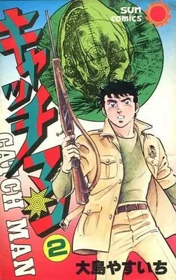 Manga Complete Set Catch Man (2) (キャッチマン 全2巻セット)  / Oshima Yasuichi