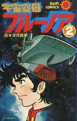 Manga Complete Set Uchuu Kuubo Blue Noah (2) (宇宙空母 ブルーノア 全2巻セット)  / Tsuhara Yoshiaki