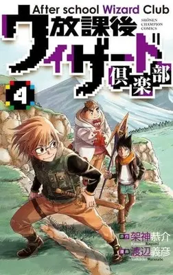 Manga Complete Set After school Wizard Club (Houkago Wizard Club) (4) (放課後ウィザード倶楽部 全4巻セット)  / 渡辺義彦