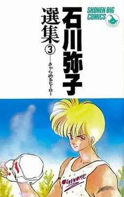 Manga Complete Set Ishikawa Yako Senshuu (3) (石川弥子選集 全3巻セット / 石川弥子)  / Ishikawa Yako