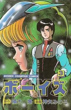Manga Complete Set Boys (Kamiya Minoru) (3) (ボーイズ 全3巻セット)  / Kamiya Minoru