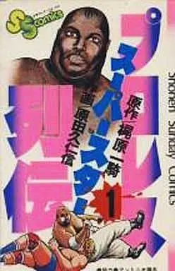 Manga Pro Wrestling Superstar Retsuden vol.1 (プロレススーパースター列伝(1))  / Harada Kunichika