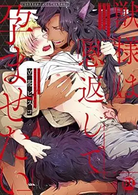 Manga Kemono-sama wa Ongaeshi de Haramasetai (獣様は恩返しで孕ませたい (DaitoComics))  / Tachibana Bisco
