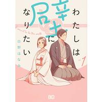 Manga Watashi wa kabe ni naritai vol.1 (わたしは壁になりたい 1 (B's-LOG COMICS))  / Shirono Honami