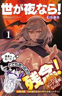 Manga Yo ga Yo nara! vol.1 (世が夜なら!(1) (講談社コミックス))  / Muchi Maro